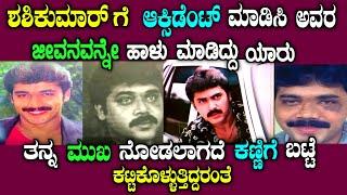 ಶಶಿಕುಮಾರ್ ಬದುಕು ಹಾಳಾಗಿದ್ದು ಹೇಗೆ | life story of actor shashikumar in Kannada| story fellow