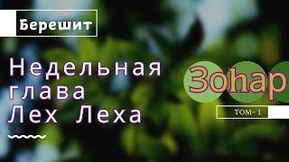 ЗОhАР - Недельная глава: Лех Леха (Иди Себе) Берешит - В начале:     Том Первый. Иудаизм