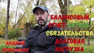 Балансовый отчет. Активы, обязательства и долговая нагрузка компании.