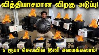 இனி Gas செலவு இல்லை - புதுமையான விறகு அடுப்பு | Readymade Rocket Stove Tamil