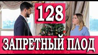 ЗАПРЕТНЫЙ ПЛОД 128 СЕРИЯ (YASAK ELMA) Русская озвучка. Обзор