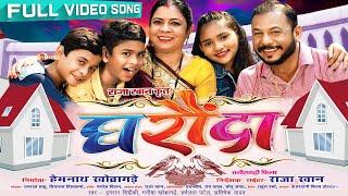 Ghharonda - घरौंदा Official Video Song, Rinku Raza, Lovely Ahmed, Cg Movie Song