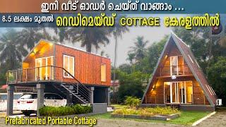 ഇനി വീട് ഓഡർ ചെയ്തു വാങ്ങാം | 8.5 ലക്ഷമുതൽ Prefabricated portable Cottage
