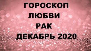 ГОРОСКОП ЛЮБВИ РАК ДЕКАБРЬ 2020