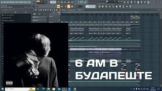 OG BUDA - 6AM В БУДАПЕШТЕ FL STUDIO МИНУС