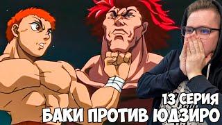 БОЙ БАКИ VS ЮДЗИРО!!! БОЕЦ БАКИ 1 СЕЗОН 13 СЕРИЯ / РЕАКЦИЯ НА АНИМЕ