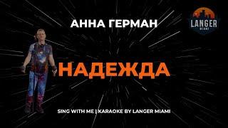 АННА ГЕРМАН - НАДЕЖДА | КАРАОКЕ ВЕРСИЯ | ОТ LANGER MIAMI