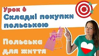 Польська для життя – Складні покупки польською