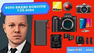 Фото Видео Новости 7.03.24 Nikon купила RED, Яндекс 360+Wfolio, Adobe подняла цены на 500%, PGYTech