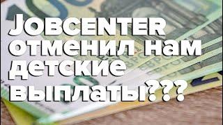 Jobcenter отменил нам детские выплаты? / Детские пособия в Германии / Familienkasse