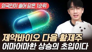 제약바이오 다음 황제주 '이 주식' 어마어마한 상승의 초입이다 (제약바이오 대장주, 외국인 주식)