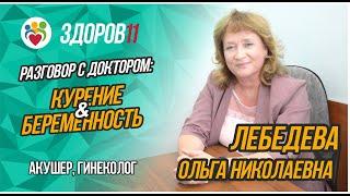 Разговор с доктором: Чем опасно курение при беременности?