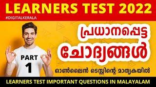 1- LEARNERS TEST QUESTIONS and ANSWERS in MALAYALAM 2024 | Learners test Malayalam 2024