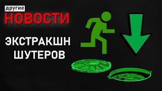 Новости экстракшн шутеров! Аналоги и конкуренты Escape from Tarkov