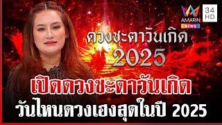 "หมอปลาย พรายกระซิบ" เปิดอันดับดวงเฮง ปี 2025 | ทุบโต๊ะข่าว | 2/1/68