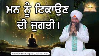 Maan Nu Tikaun Di Jugti | Bhai Gursharan Singh Ji Ludhiana Wale | Motivational Video