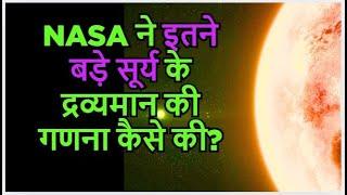 NASA ने सूर्य ️के द्रव्यमान की गणना कैसे की? |   Planets Mass Calculations