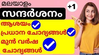 Plus One Malayalam Focus Area | Revision | sandharshanam important  #plusonemalayalamimportant