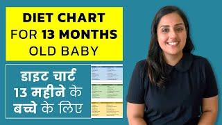 डाइट चार्ट 13 महीने के बच्चों के लिए - Diet Chart for 13 Month Old Baby - Baby Diet Plan (In Hindi)