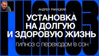 А Ракицкий. Установка на долгую и здоровую жизнь. Омоложение организма. Гипноз с переходом в сон.