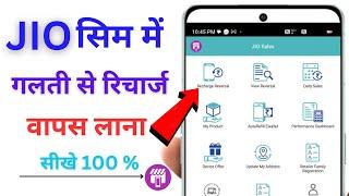 Jio Mein Glat Recharge Refund Kaise Karen | jio pos lite से गलत नंबर रिचार्ज वापस कैसे करे I Jio2024