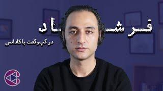 گپ‌وگفت کادانس با فرشاد، رپر و آهنگساز | اپیزود پنجاه و سوم از پادکست تصویری مجله موسیقی کادانس