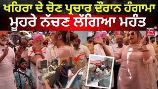 Breaking News | Sukhpal Khaira ਦੇ ਚੋਣ ਪ੍ਰਚਾਰ ਦੌਰਾਨ ਹੰਗਾਮਾ, ਮੂਹਰੇ ਨੱਚਣ ਲੱਗਿਆ ਮਹੰਤ |  News18 Punjab