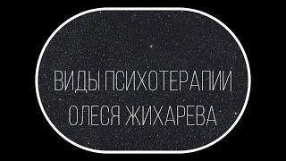 Виды психотерапии. Какая она? Для чего?