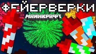 Фейерверки в Minecraft | Майнкрафт Открытия