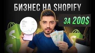  Дропшиппинг Магазин на Shopify 2025 - ПОШАГОВО. Стратегия запуска на рынок Европы и США