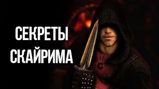 Skyrim Интересные моменты и Секреты игры, которые ты не замечал!