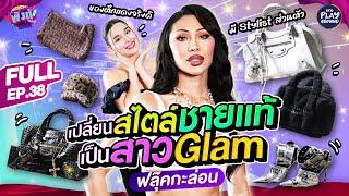 [FULL EP.38] พังตู้ สุด Glam "ฟลุ๊คกะล่อน" เจ้าแม่ Vlog Week l พังตู้ l One Playground