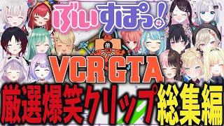 【VCRGTA2】ぶいすぽ視点厳選爆笑シーン総集編【ぶいすぽ/まとめ/作業用/総集編】