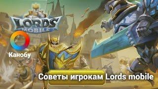 Советы игрокам Lords mobile