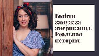 Вышла замуж в Америке. Как выйти замуж за американца, реальная история. Рассказ русской жены в США