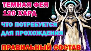 Raid Shadow Legends Темная Фея 120 этаж Харды Как проходить! И что потребуется !