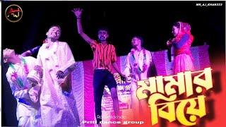 মামার বিয়ে / mamar biye Full Comedy | By Mr_aj_khan & priti_dance_group