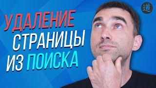 Как удалить страницу сайта из поиска Яндекс и Google