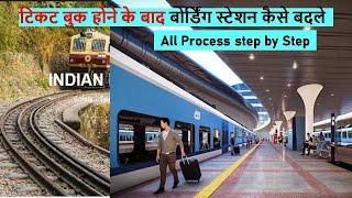 How to change boarding station after ticket booking | Train Ticket Boarding Point Kaise Change Karen