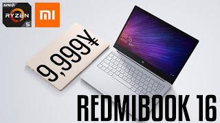 Xiaomi Redmibook 16 | AMD Ryzen 5 4000 | 15GB RAM | 1,400 USD