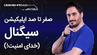 سیگنال چیست؟ | نصب و اموزش پیامرسان سیگنال