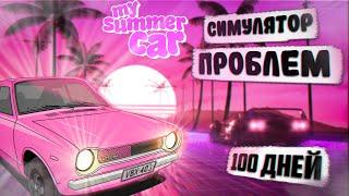 100 ДНЕЙ в MY SUMMER CAR | MSC первый раз