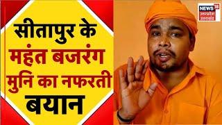 🟢Live : Sitapur के महंत Bajrang Muni का नफरती बयान | Top News | UP Politics | Latest Hindi News