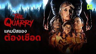 แคมป์สยอง ต้องเชือด สรุปเนื้อเรื่อง | The Quarry