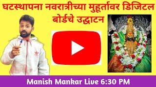 घटस्थापना नवरात्रीच्या निमित्त डिजिटल बोर्डचे उद्घाटन | Manish Mankar Live | free classes for all