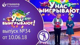 Столото представляет | У нас выигрывают - выпуск №34 от 10.06.18