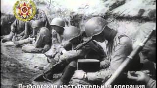 Выборгская наступательная операция 10-20 июня 1944 года