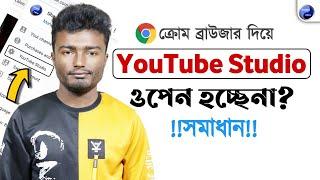 YT Studio Not Opening In Chrome | How To Solve YouTube Studio Not Open In Chrome Bangla