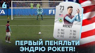 КАРЬЕРА ЗА ИГРОКА в FIFA 21 - ПЕРВЫЙ ПЕНАЛЬТИ ЭНДРЮ РОКЕТА! ДЕБЮТНЫЙ МАТЧ В АПЛ!