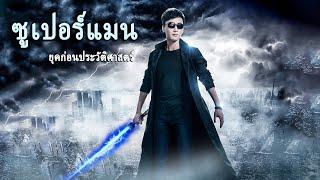 หนังเต็มเรื่อง | ซูเปอร์แมนยุคก่อนประวัติศาสตร์ | หนังไซไฟ หนังรักโรแมนติก | พากย์ไทย HD